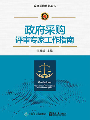 cover image of 政府采购评审专家工作指南